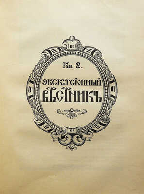 Хождение по Руси и за рубеж. Экскурсионный вестник. Год первый. Кн. 1-4 / Под ред. С.И. Гинтовта и И.Н. Бороздина, 1914.